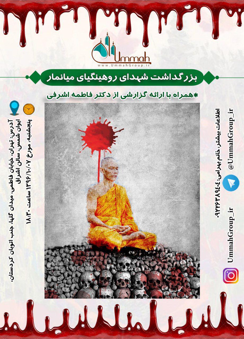فردا در تهران برگزار می‎شود؛نشست بزرگداشت شهدای روهینگیا روایت مظلومیت مسمانان میانمار +پوستر 2