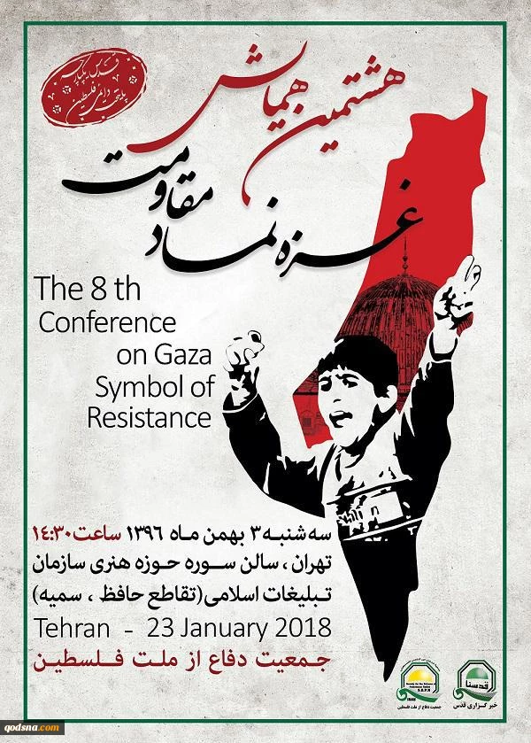 به همراه پوستر؛

هشتمین همایش غزه نماد مقاومت سوم بهمن ماه برگزار می شود 3
