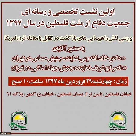 فردا چهارشنبه در اولین نشست تخصصی جمعیت دفاع از ملت فلسطین در سال97 انجام میشود:
بررسی نقش راهپیماییهای بازگشت در تقابل با معامله قرن امریکا با حضور نمایندگان حماس و جهاد