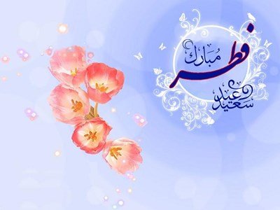بر اساس اعلام دفتر مقام معظم رهبری:
جمعه اول ماه شوال المکرم و عید سعید فطر است اقامه نماز باشکوه عید به امامت رهبر معظم انقلاب در مصلای بزرگ تهران