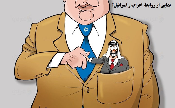 کاریکاتور روزنمایی از روابط اعراب و اسرائیل! 2
