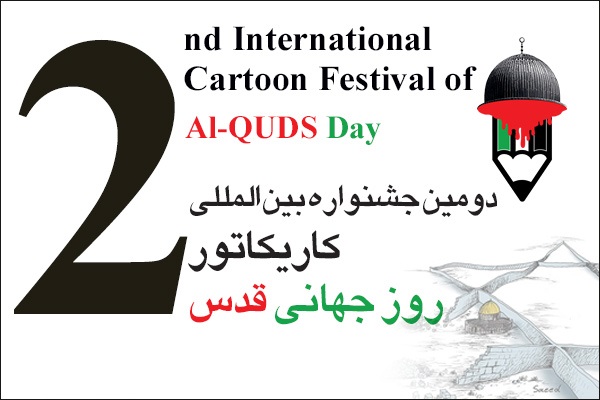 امروز برگزار می شود:
اختتامیه دومین جشنواره بینالمللی کاریکاتور «روز جهانی قدس» 2 امروز برگزار می شود:
اختتامیه دومین جشنواره بینالمللی کاریکاتور «روز جهانی قدس» 2