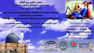 دوازدهم مهرماه در تهران برگزار می شود؛

دومین اجلاس بین‎المللی همبستگی با کودکان و نوجوانان فلسطینی+ پوستر