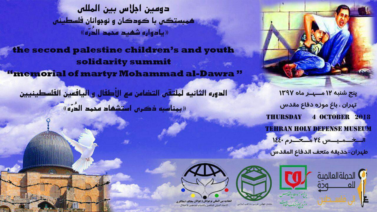 دوازدهم مهرماه در تهران برگزار می شود؛دومین اجلاس بین‎المللی همبستگی با کودکان و نوجوانان فلسطینی+ پوستر 2