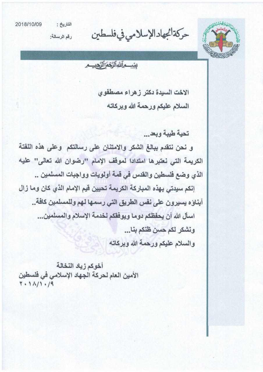 نامه دبیرکل جدید جنبش جهاد اسلامی در پاسخ به پیام تبریک یادگار امام (ره)+ تصویر 2