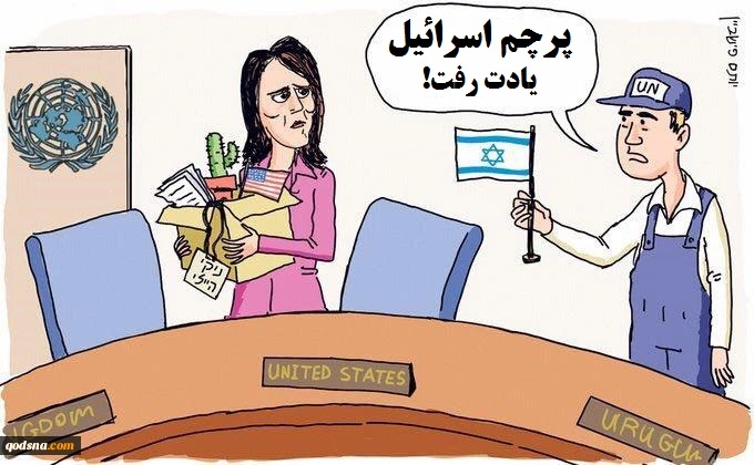 کاریکاتور روز

نیکی هیلی و دو سال خدمت به صهیونیست‎ها پرچم اسرائیل یادت رفت! 2