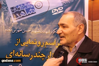 برادر شهید حسن تهرانی مقدم در گفتگو با قدسنا:
ابداعات شهید تهرانی مقدم باعث نابودی اسرائیل خواهد شد