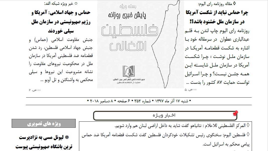 بسته خبری روز پایش اخبار مهم فلسطین (17 آذر)
سایت آی 24 نیوز: رئیس سابق موساد گفت تهدید فقط از غزه یا لبنان نیست فلسطین الیوم: سخنگوی رئیس تشکیلات خودگردان فلسطین گفت شکست قطعنامه آمریکا ضد حماس پیامی محکم به اسرائیل است لیونل مسی به نژادپرست ترین باشگاه صهیونیستی پیوست