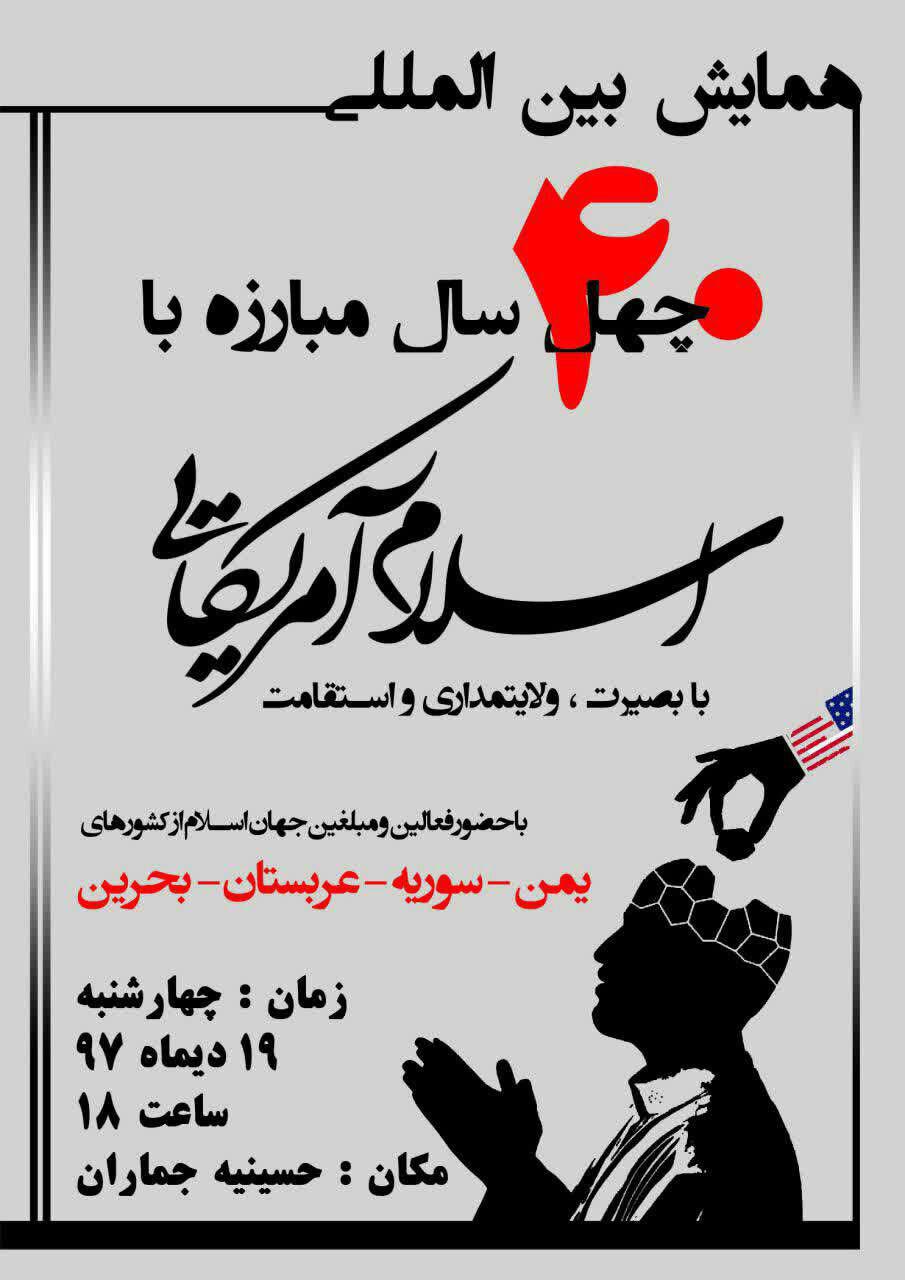 همایش چهل سال مبارزه با اسلام امریکایی+پوستر 2