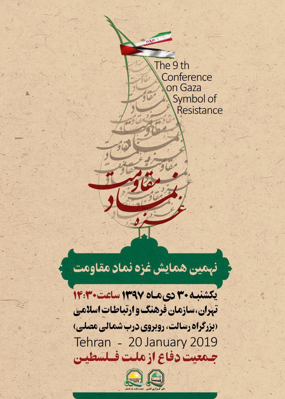 یکشنبه با حضور رئیس مجلس شورای اسلامی؛نهمین همایش بین‌المللی «غزه، نماد مقاومت» برگزار می‌شود+ پوستر 3