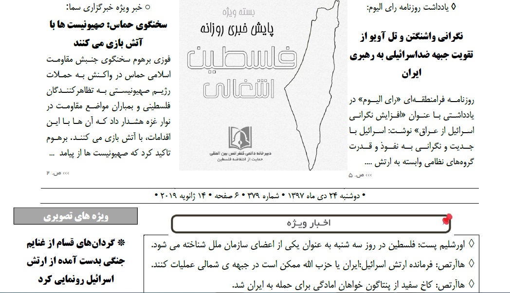 بسته خبری روز پایش اخبار مهم فلسطین (24 دی)
نگرانی واشنگتن و تل آویو از تقویت جبهه ضداسرائیلی به رهبری ایران هاآرتص: کاخ سفید از پنتاگون خواهان امادگی برای حمله به ایران شد امیر عبداللهیان: حمله قلبی سید حسن نصرالله دروغ سال جدید میلادی است تظاهرات هزاران نفری در رامالله علیه معامله ترامپ