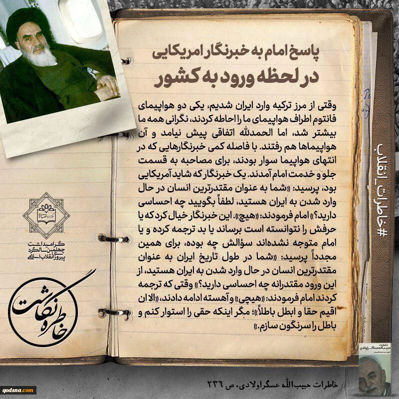 پاسخ امام به خبرنگار آمریکایی+ تصویر 2