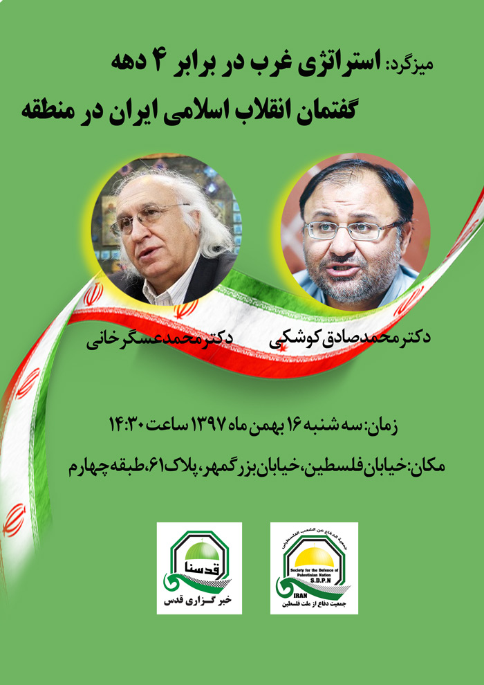 با حضور اساتید دانشکده حقوق و علوم سیاسی دانشگاه تهران؛
نشست «استراتژی غرب در برابر چهار دهه گفتمان انقلاب اسلامی در منطقه» فردا برگزار میشود+پوستر 2 با حضور اساتید دانشکده حقوق و علوم سیاسی دانشگاه تهران؛
نشست «استراتژی غرب در برابر چهار دهه گفتمان انقلاب اسلامی در منطقه» فردا برگزار میشود+پوستر 2