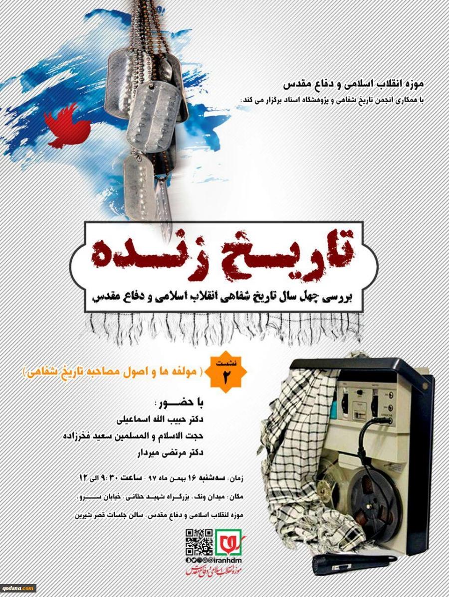 موزه انقلاب اسلامی و دفاع مقدس با همکاری انجمن تاریخ شفاهی و پژوهشکده اسناد برگزار می کند:نشست «تاریخ زنده؛ چهل سال تاریخ شفاهی انقلاب اسلامی و دفاع مقدس»+ پوستر 2