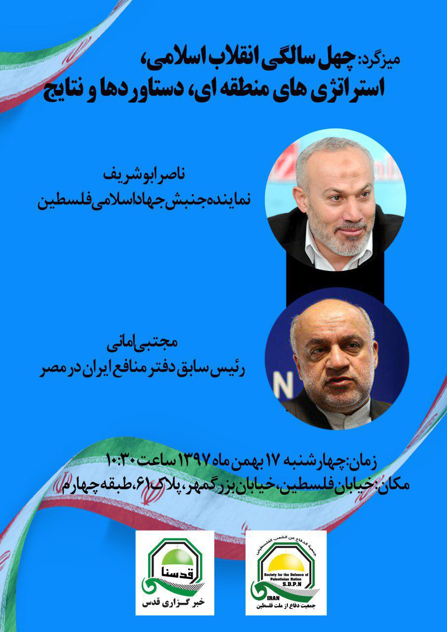 تا ساعتی دیگر برگزار می شود؛میزگرد «چهل سالگی انقلاب اسلامی، استراتژی های منطقه ای، دستاوردها و نتایج»+ پوستر 2