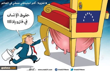پشت پرده توطئه آمریکا علیه مادورو رئیس جمهور ونزوئلا+ کاریکاتور 2