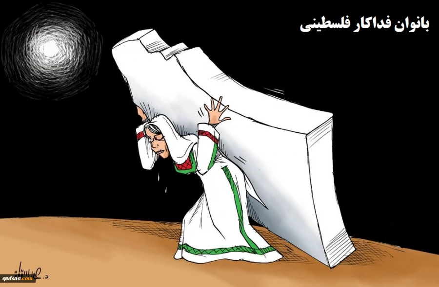 کاریکاتور روزبانوان فداکار فلسطینی 2