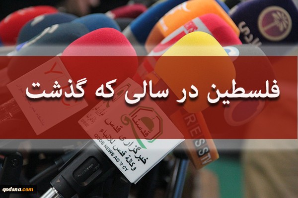 فلسطین در سالی که گذشت؟(بخش دهم)
جنگ دو روزه غزه