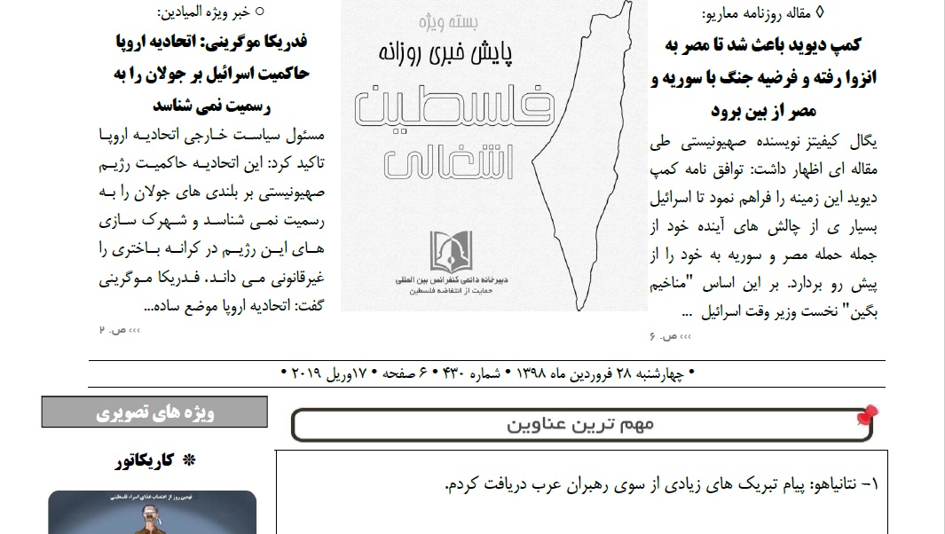 بسته خبری روز پایش اخبار مهم فلسطین (28فروردین)
اتحادیه اروپا حاکمیت اسرائیل بر جولان را به رسمیت نمی شناسد نتانیاهو: پیام تبریک های زیادی از سوی رهبران عرب دریافت کردم تخریب منزل شهید فلسطینی از سوی ارتش اسرائیل نماینده کنگره امریکا خواستار توفق کمک های مالی به رژیم صهیونیستی شد
