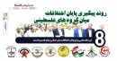 اینفوگرافی مراحل پایان اختلافات میان گروه های فلسطینی