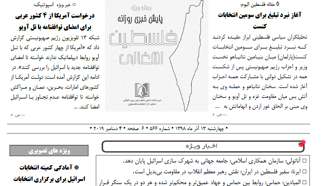 بسته خبری روز پایش اخبار مهم فلسطین (13 آذر)
سفیر فلسطین در ایران: نقش رهبر معظم انقلاب در مقاومت بیبدیل است سازمان همکاری اسلامی: جامعه جهانی به شهرک سازی اسرائیل پایان دهد آغاز نبرد تبلیغ برای سومین انتخابات کنست درخواست آمریکا از ۴ کشور عربی برای امضای توافقنامه با تل آویو
