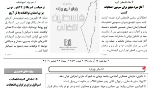بسته خبری روز / پایش اخبار مهم فلسطین (13 آذر)
سفیر فلسطین در ایران: نقش رهبر معظم انقلاب در مقاومت بیبدیل است/ سازمان همکاری اسلامی: جامعه جهانی به شهرک سازی اسرائیل پایان دهد/ آغاز نبرد تبلیغ برای سومین انتخابات کنست/ درخواست آمریکا از ۴ کشور عربی برای امضای توافقنامه با تل آویو