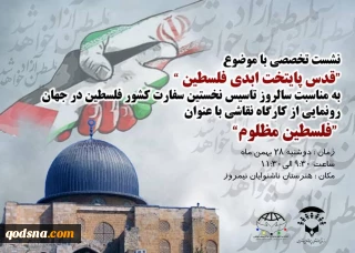 رحیمیان دبیرکل اتحادیه بین المللی نوجوانان و جوانان مخالف اشغالگری مطرح کرد :
نشست تخصصی با موضوع " قدس پایتخت ابدی فلسطین "