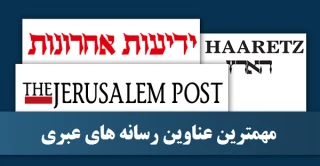 مهمترین عناوین رسانه های عبری/
تظاهرات علیه نتانیاهو به سانفراسیسکو آمریکا رسید/ دو وزیر اسرائیلی به کرونا مبتلا شدند/ کابینه ائتلافی نتانیاهو به بن بست رسید؛ انتخابات چهارم!/ افزایش پیامهای تهدید به قتل نتانیاهو