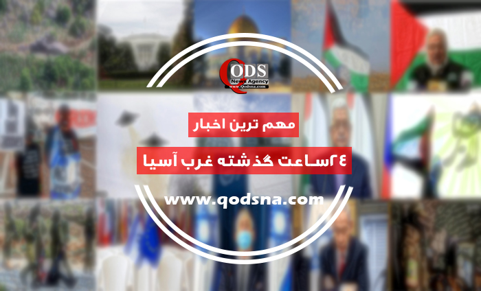 مروری بر مهمترین رویدادهای غرب آسیا:
از تظاهرات ۱۰هزار نفری علیه نتانیاهو تا واکنش کاربران توئیتر به ترجمه عبری قرآن