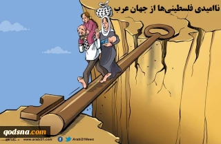 کاریکاتور/

ناامیدی فلسطینی‌ها از جهان عرب