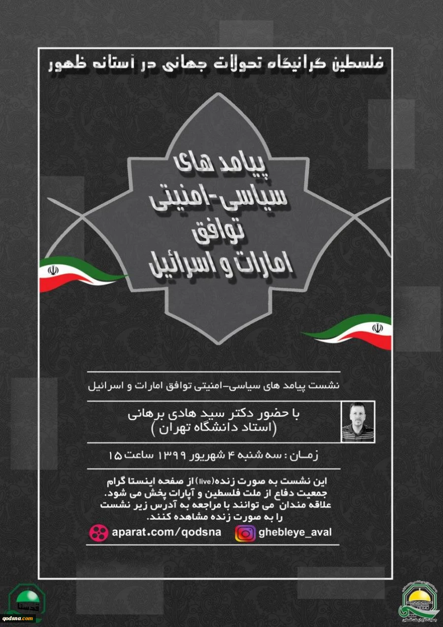 فردا سه شنبه برگزار می‎شود:نشست وبیناری پیامدهای سیاسی امنیتی توافق امارات و اسرائیل +پوستر 2