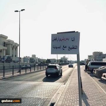 مخالفت مردم بحرین با عادی سازی روابط به کف خیابانهای منامه کشید+ تصاویر 4 مخالفت مردم بحرین با عادی سازی روابط به کف خیابانهای منامه کشید+ تصاویر 4