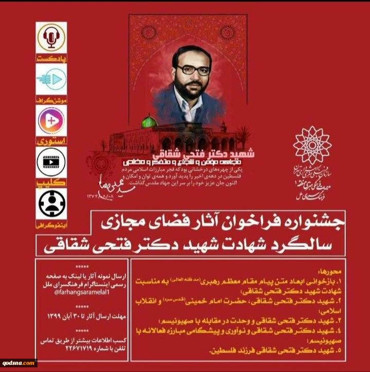 با ابتکار فرهنگسرای ملل برگزار می‌شود؛

جشنواره فراخوان آثار فضای مجازی سالگرد شهادت «شهید دکتر فتحی شقاقی»+پوستر 2