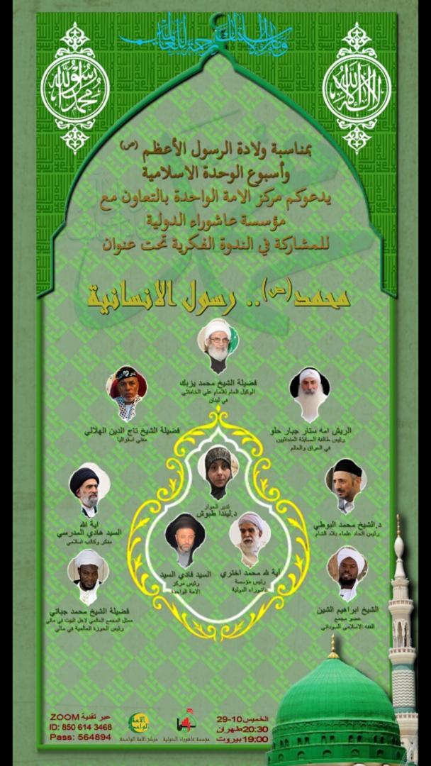 روز پنج شنبه هفته جاری برگزار می شود؛وبینار «حضرت محمد(ص) پیام آور انسانیت» با حضور علما و شخصیت‌های جهان اسلام+ پوستر 2