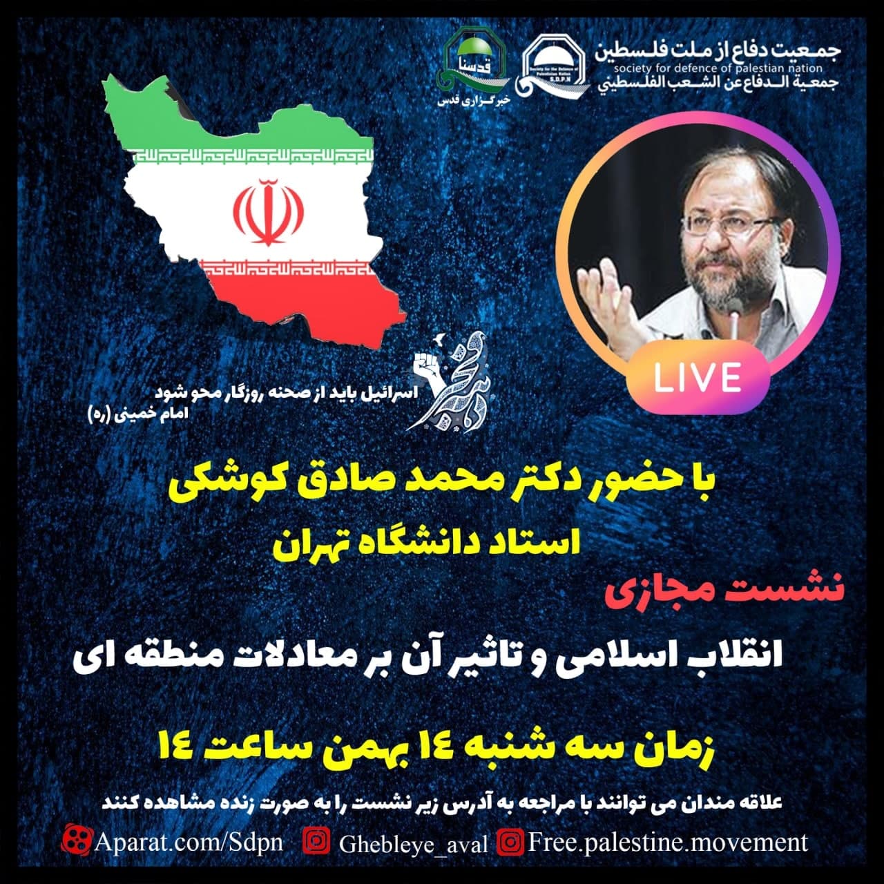 سه شنبه برگزار می شود؛نشست مجازی «انقلاب اسلامی و تاثیر آن بر معادلات منطقه ای» با سخنرانی دکتر کوشکی 2