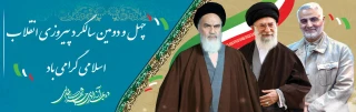 سالروز پیروزی انقلاب اسلامی گرامی باد