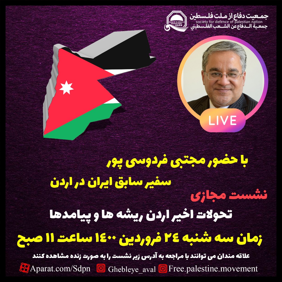 سه شنبه برگزار می شود؛نشست مجازی «تحولات اخیر اردن؛ ریشه‌ها و پیامدها» با حضور سفیر سابق ایران در امان+ پوستر 3