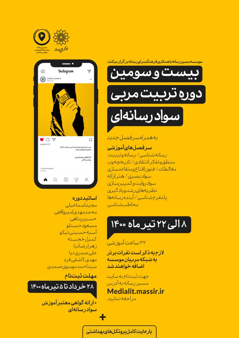 بیست و سومین دوره «تربیت مربی سواد رسانهای» برگزار میشود + پوستر 2 بیست و سومین دوره «تربیت مربی سواد رسانهای» برگزار میشود + پوستر 2