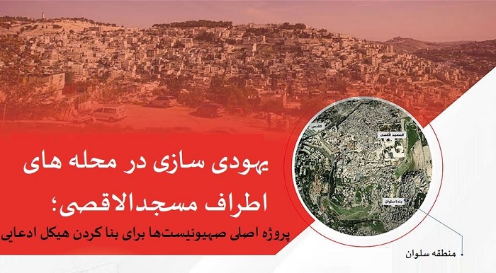 قدسنا گزارش می دهد؛
پروژه های یهودی سازی در اطراف مسجدالاقصی؛ «سلوان» نقطه تمرکز صهیونیستها+ اینفوگرافی