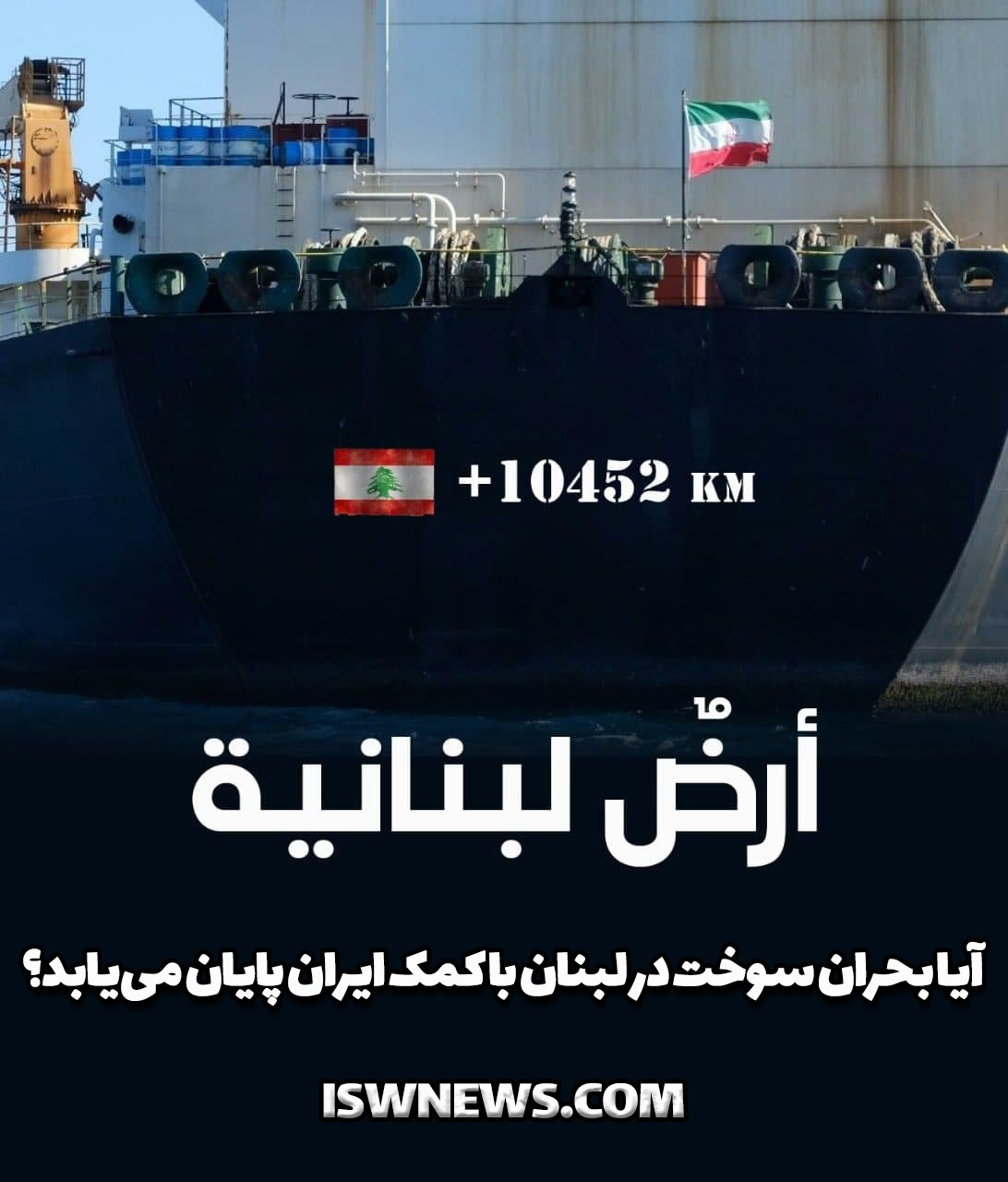 یادداشت اختصاصی قدسنا/ کشتی های ایرانی پیش به سوی لبنان

توزیع سوخت در لبنان؛ مسئله ای که نقاب از چهره جریانات طرفدار غرب برداشته است