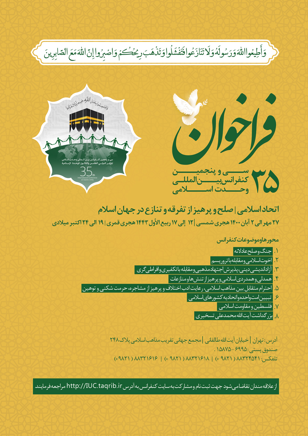 محورهای  سی و پنجمین کنفرانس بین المللی وحدت اسلامی اعلام شد  3