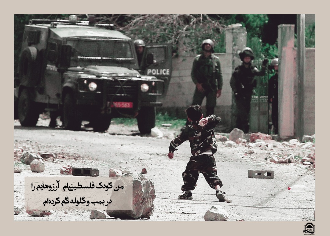 عکس نوشت به مناسبت روز همبستگی با کودکان فلسطینی (تصاویر) 4