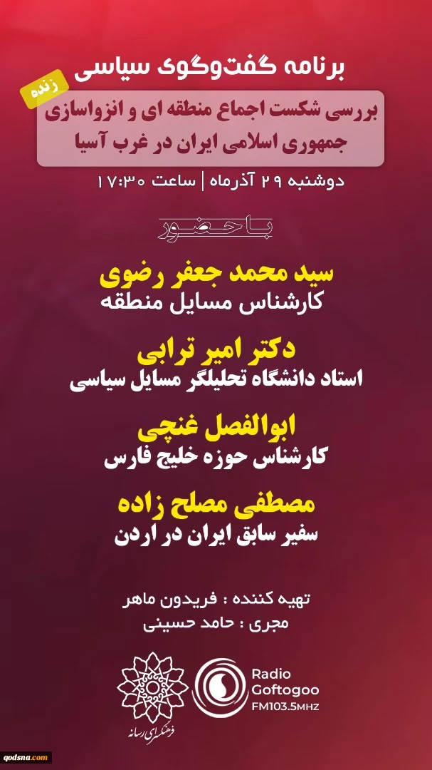 عصر امروز از رادیو گفتگو پخش می شود؛

برنامه گفتگوی سیاسی با موضوع «شکست اجماع منطقه‌ای و انزواسازی ایران در غرب آسیا» 2