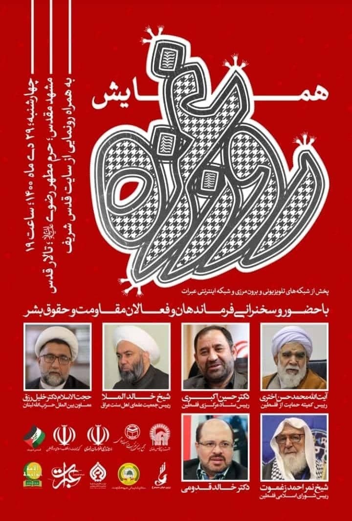 عصر امروز در مشهد مقدس؛همایش «روز غزه» با سخنرانی فرماندهان و فعالان حوزه مقاومت برگزار می‌شود+ پوستر 2