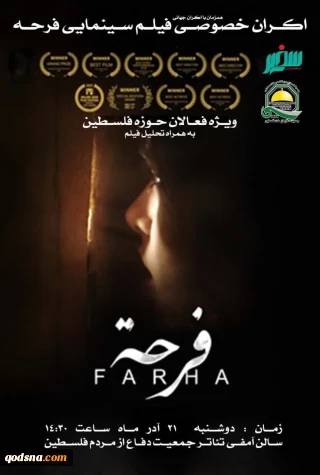 اکران فیلم سینماییفرحة همزمان با اکران جهانی