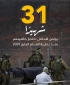 31 شهيدا يواصل الاحتلال احتجازهم