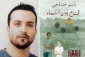 یک نویسنده اسیر فلسطینی نامزد بوکر عربی شد