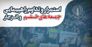 شورای هماهنگی تبلیغات اسلامی با صدور اطلاعیه‌ای اعلام کرد

برگزاری راهپیمایی جمعه های خشم  در 4 استان کشور