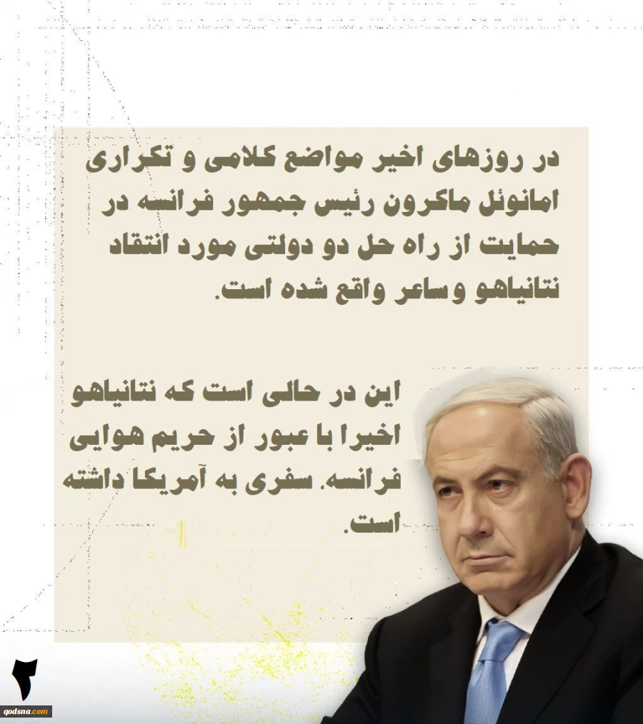 اینفوگرافی اختصاصی/تنش‌های کلامی میان نتانیاهو و ماکرون، اختلافات سیاسی یا جنگ زرگری؟ 2