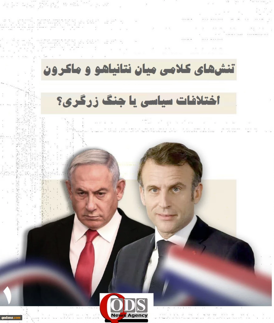 اینفوگرافی اختصاصی/تنش‌های کلامی میان نتانیاهو و ماکرون، اختلافات سیاسی یا جنگ زرگری؟ 3